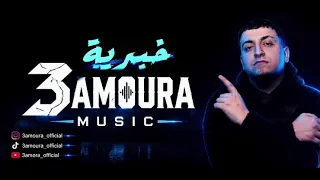 الاسطورة عمورة   خبرية                     يقبرني برمت خصرك  دندنها