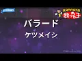 【カラオケ】バラード / ケツメイシ
