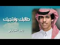 طالبك وارتجيك - لازلت انا المغرم - مشتاق والشوق لا من زاد وشلون اجيك - قلبي تعلق بحبك - نادر الشراري