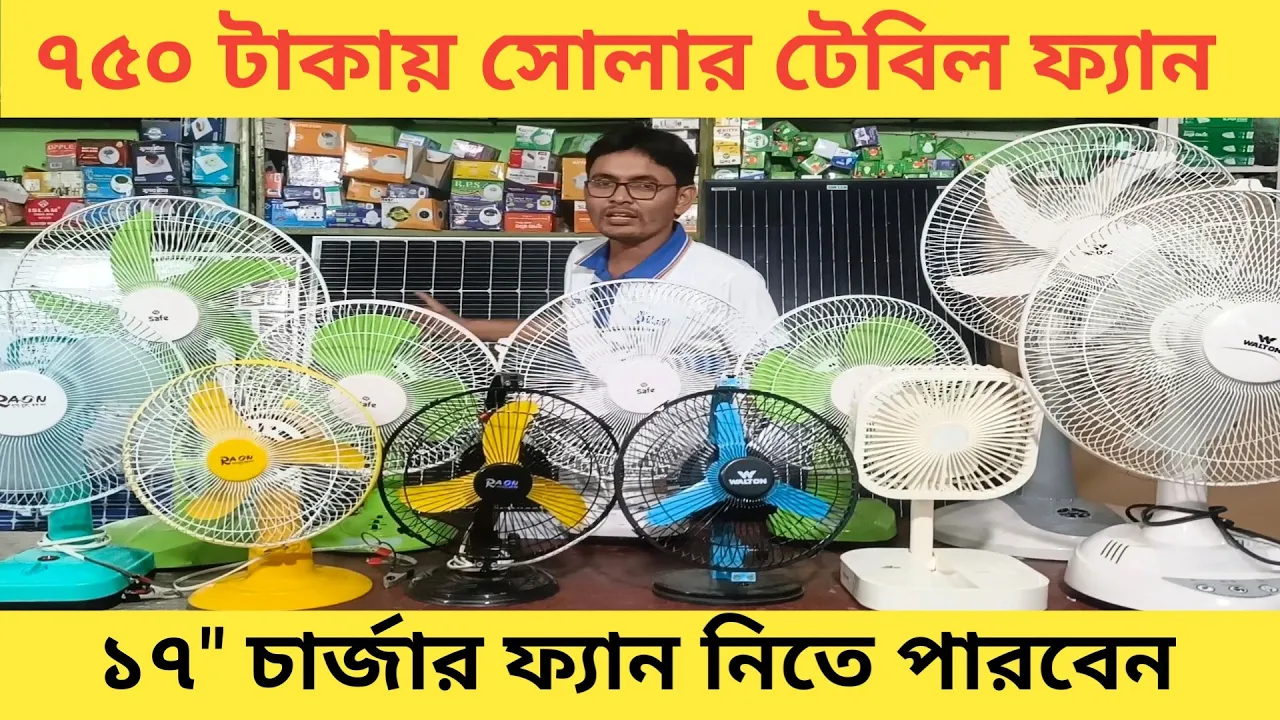 ১৭ ইঞ্চি চার্জার ফ্যান আছে । walton charger fan price in bangladesh 2024। Arif Electric Bildahar