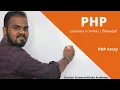 PHP Array in Sinhala AL ICT SE CS IT - UG