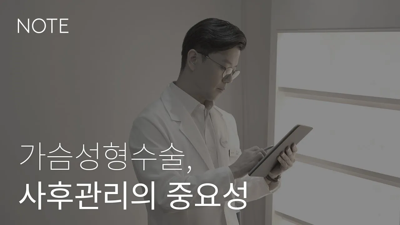[NOTE.PRS] 가슴성형 후 사후관리, 왜 중요할까?