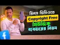 Download Lagu রিলসের জন্য কপিরাইট ফ্রি মিউজিক কোথায় পাবেন | Copyright Free Music for Facebook videos