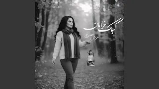 آهنگ جدید هوش مصنوعی ای کبک خرامان تو مگر خانه نداری 