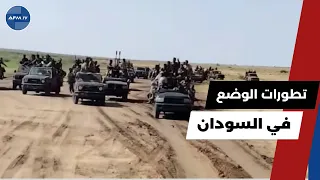 تطورات الوضع في السودان اليوم السبت 30 اغسطس 2025 الحاصل 