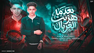 مهرجان  بعد ماهزيت الغربال  نور الجميل توزيع الأباتشي بروديكشن        دندنها
