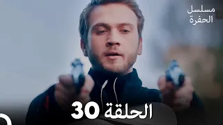مسلسل الحفرة الحلقة 30 Arabic Dubbed 
