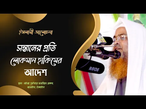 সন্তানের প্রতি লোকমান হাকিমের আদেশ