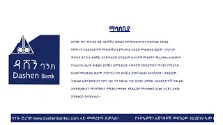 ለዳሸን ባንክ አ.ማ. ባለአክስዮኖች በሙሉ