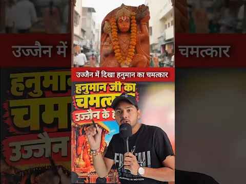 उज्जैन में दिखा हनुमान का चमत्कार 😱 #facts #information #hanuman #ujjain #shorts