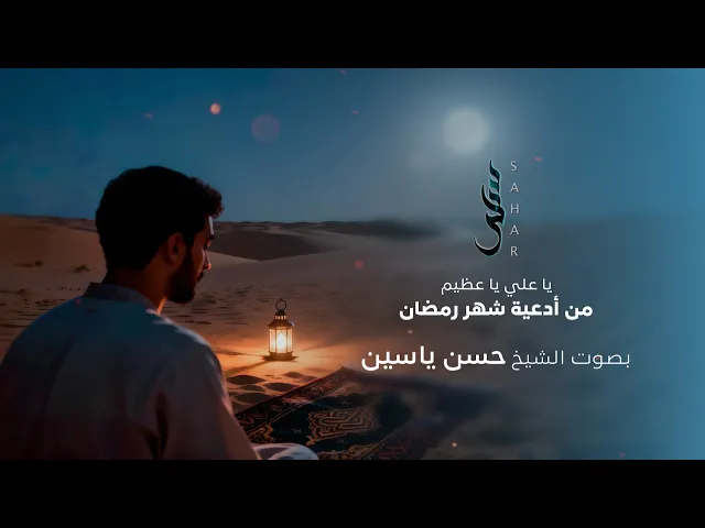 ⁣يا علي يا عظيم | الشيخ حسن ياسين