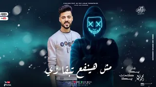 مهرجان مش هينفع تبقا زى   حمو بسكا   توزيع زتونه   مهرجانات      دندنها