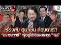 Download Lagu อ.ทรงฤทธิ์ เผย \