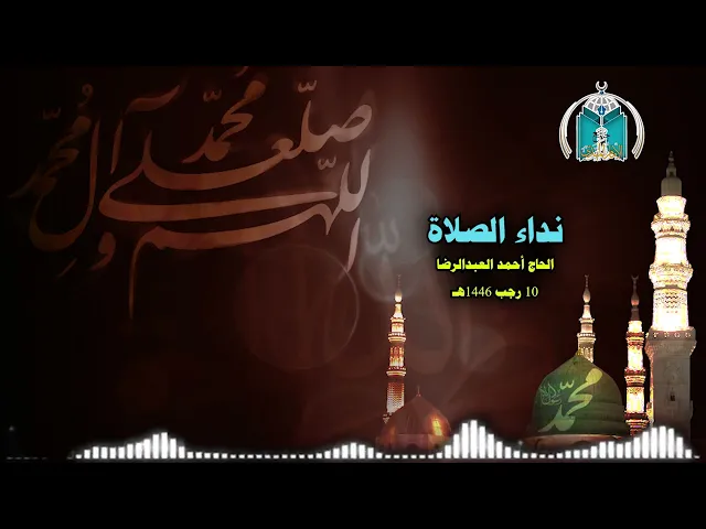 ⁣نداء الصلاة  / الحاج أحمد العبدرب الرضا