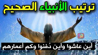 وثائقي بحث عنه الملايين الترتيب الصحيح لظهور الأنبياء من آدم إلى محمدﷺ أين عاشوا وما أماكن قبورهم 