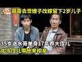 Download Lagu 哥哥去世嫂子改嫁,35岁送水哥单身17年养大2岁侄儿,如今侄儿带他来相亲,现场一首歌让所有人震惊
