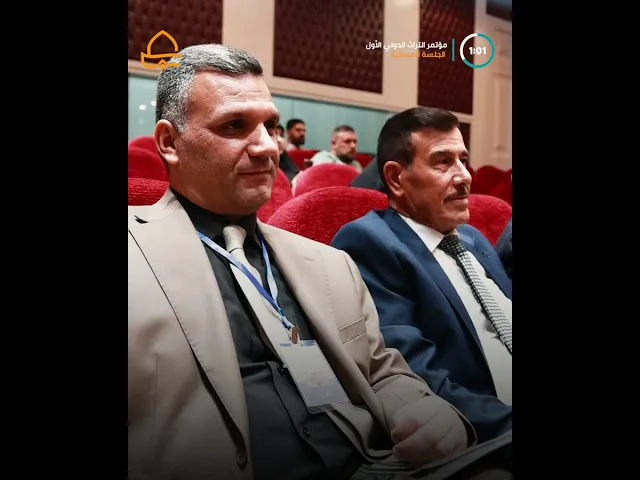 ⁣الجلسة المسائية للمؤتمر التراث الدولي .. مناقشة ٢٠ ورقة بحثية