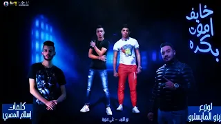 مهرجان   خايف اموت بكره     طارد ده في تفتيش   علي قدورة   نور التوت   توزيع زيزو المايسترو      دندنها