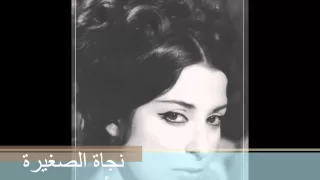 نجاة الصغيرة أما براوه نسخه صافيه 
