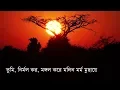 Download Lagu Tumi nirmol koro mongol kore-lyrics/তুমি নির্মল কর মঙ্গল করে