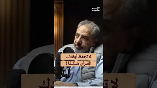 لا تحفظ أولادك القرآن هكذا فاضل سليمان بودكاست القرآن الكريم 