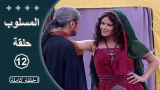 مسلسل المسلوب الحلقة 12 كاملة 