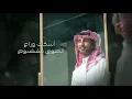 فهد بن فصلا-حياة وروح حصريا 2022