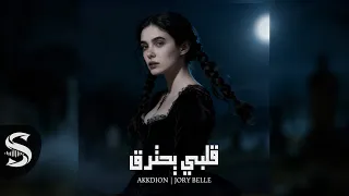                                               جوري بيل و أكديون قلبي يحترق دندنها