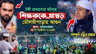 শিক্ষককে থাপ্পড় নিয়ে একি বললেন তাহেরি হুজুর | Mufti Gias Uddin Taheri waz | গিয়াস উদ্দিন তাহেরি