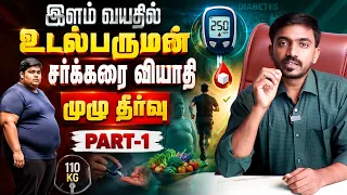 சர்க்கரை வியாதி முழு விடுதலைக்கு இதெல்லாம் அவசியம் Diabetic reverse Drsj Part -1 | #drsj