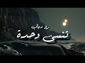 Amr Diab - Tinsa Wahda - Lyrics | عمرو دياب - تنسى وحدة - كلمات - جودة عالية