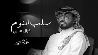 عمر العيسى سلب النوم خيال مر بي حصريا 2022 