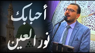 احبابك نور العين  ولله يحبونك    مجد حب الرمان دندنها
