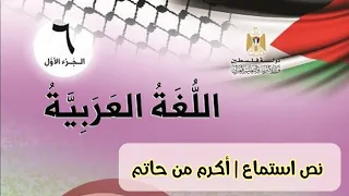 الصف السادس نص استماع أكرم من حاتم اللغة العربية الفصل الأول 