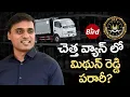 Download Lagu చెత్త వ్యాన్ లో మిథున్ రెడ్డి పరారీ? | YCP Leader Mithun Reddy Arrest | bird Media |