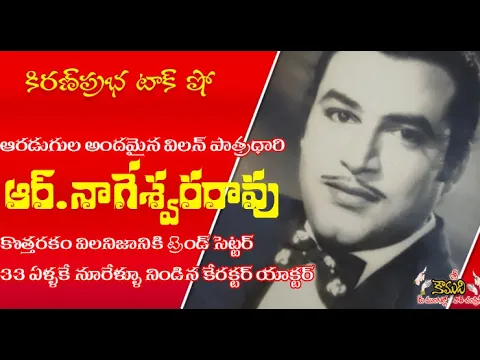 Thumbnail for KiranPrabha Talk Show on Stylish Villain R.Nageswara Rao అందమైన విలన్ ఆర్.నాగేశ్వరరావు
