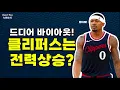 Download Lagu |느바소식| 브래들리 빌 클리퍼스 합류! 잘 맞을까? 🤔