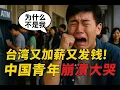 Download Lagu 台灣又加薪又發錢！為什麼只有台灣能爽？大陸網友玻璃心徹底碎光…