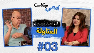 محمد التاجي يكشف أسرار العتاولة وعلاقته بهدى الإتربي وكواليس مفاجأة عن المسلسل إيجي بودكاست 