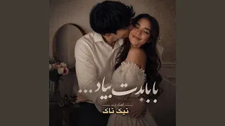 هی همچین هم چونش کن  آهنگ ترند بابا بدت بیاد دندنها