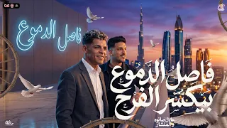 فاصل الدموع بي كسر الفرح   عادل صانوه الدولا و عبد الله المنشار و مصطفى السعداوي   مزمار شعبي      دندنها