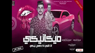 مهرجان ميكانيكي انا قلبي حاسس بيكي جديد 2025 ترند تيك توك 