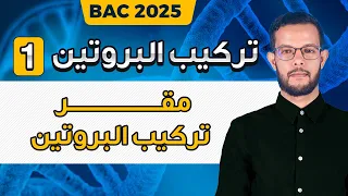 وحدة تركيب البروتين ثالثة ثانوي مقر تركيب البروتين3 ثانوي علوم تجريبية ورياضيات 
