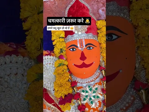 हमारे प्रभु खुश हो रहे हैं 🤗 चमत्कारी दर्शन जरूर करे | jay shree ram 🙇 #hanuman #shorts #facts
