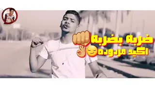 كليب مهرجان ضربه بضربه اكيد مدروده غناء احمد موزه مهرجانات 2019 