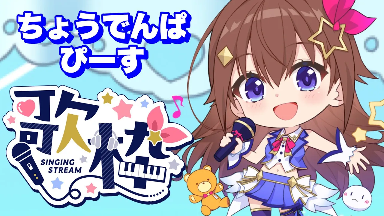 【歌枠ちょうでんぱぴーす】もうすぐMV公開枠！！【ホロライブ/ときのそら】