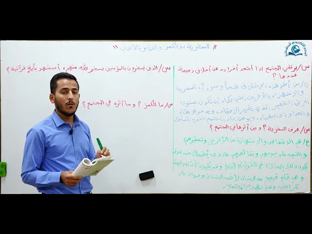 ⁣مادة التربية الاسلامية للصف الاول متوسط : السخرية واللمز والتنابز بالألقاب