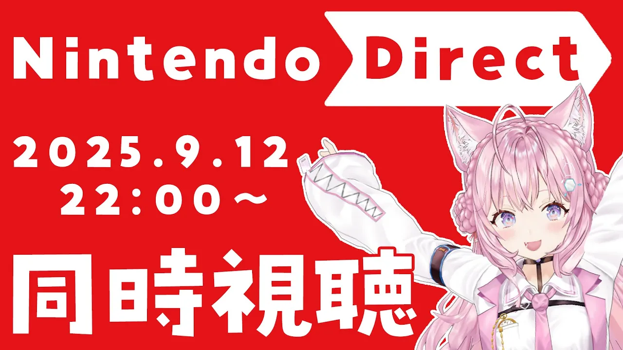 【同時視聴】Nintendo Direct 2025.9.12 ニンダイ一緒に観よう！！！【博衣こより/ホロライブ】