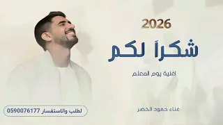 شكرآ لكم   اغنية يوم المعلم العالمي       حمود الخضر  دندنها
