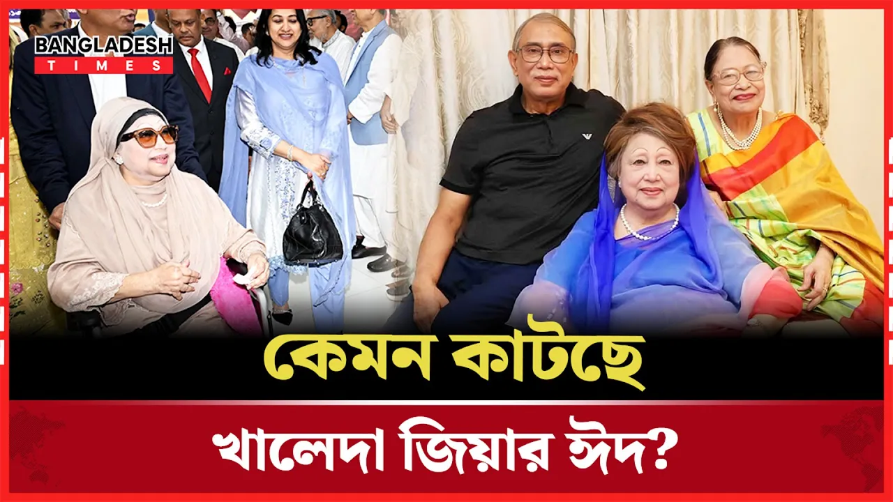বহু বছর পর উন্মুক্ত পরিবেশে ঈদ কাটাবেন বেগম জিয়া